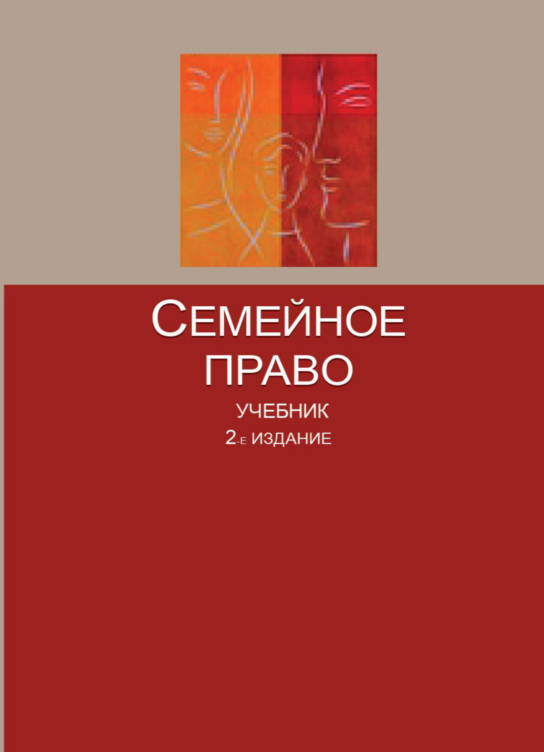 Обложка книги «Семейное право»