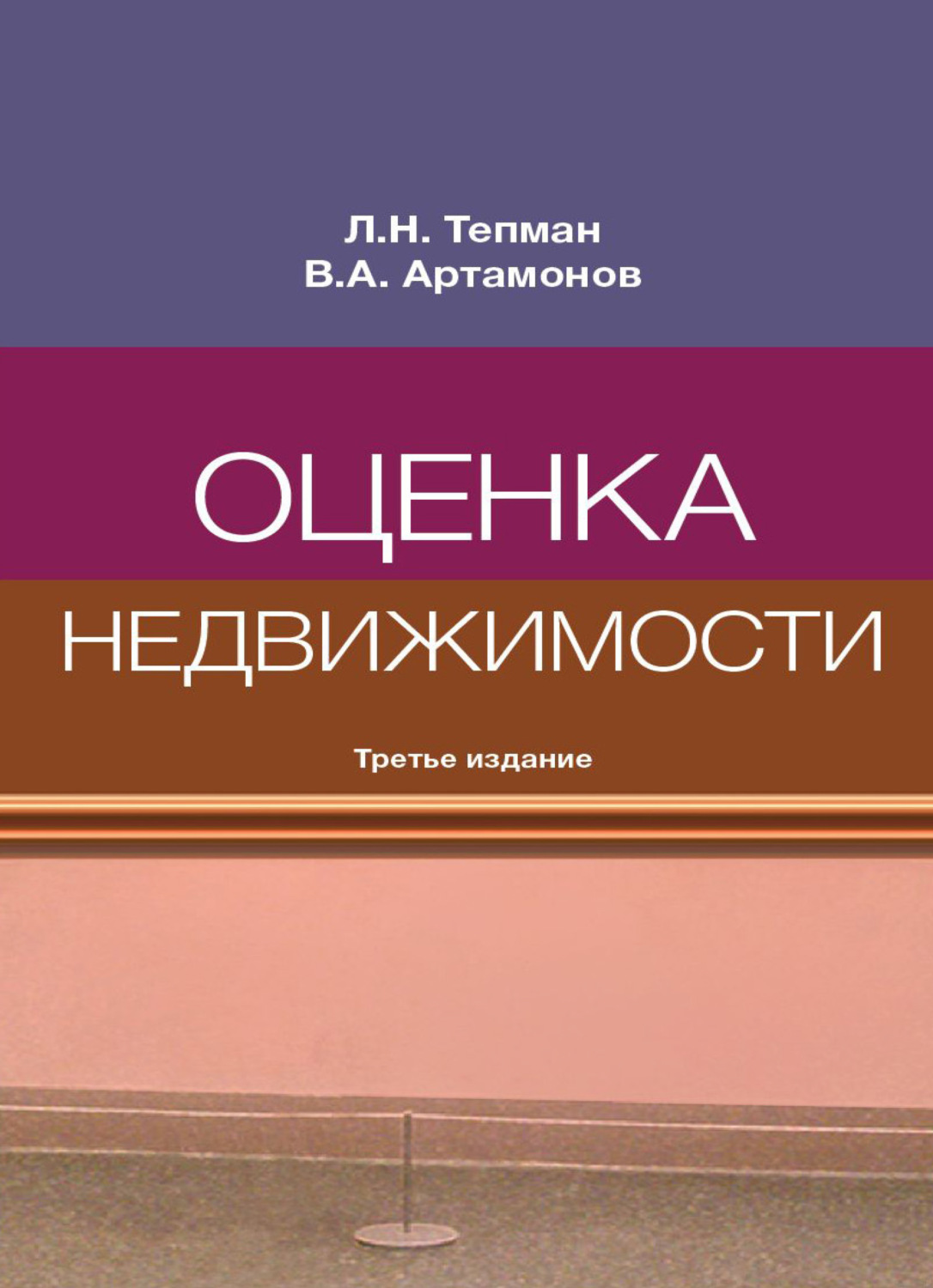 Обложка книги «Оценка недвижимости»