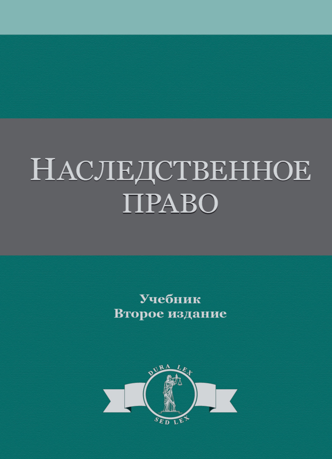 Обложка книги «Наследственное право»