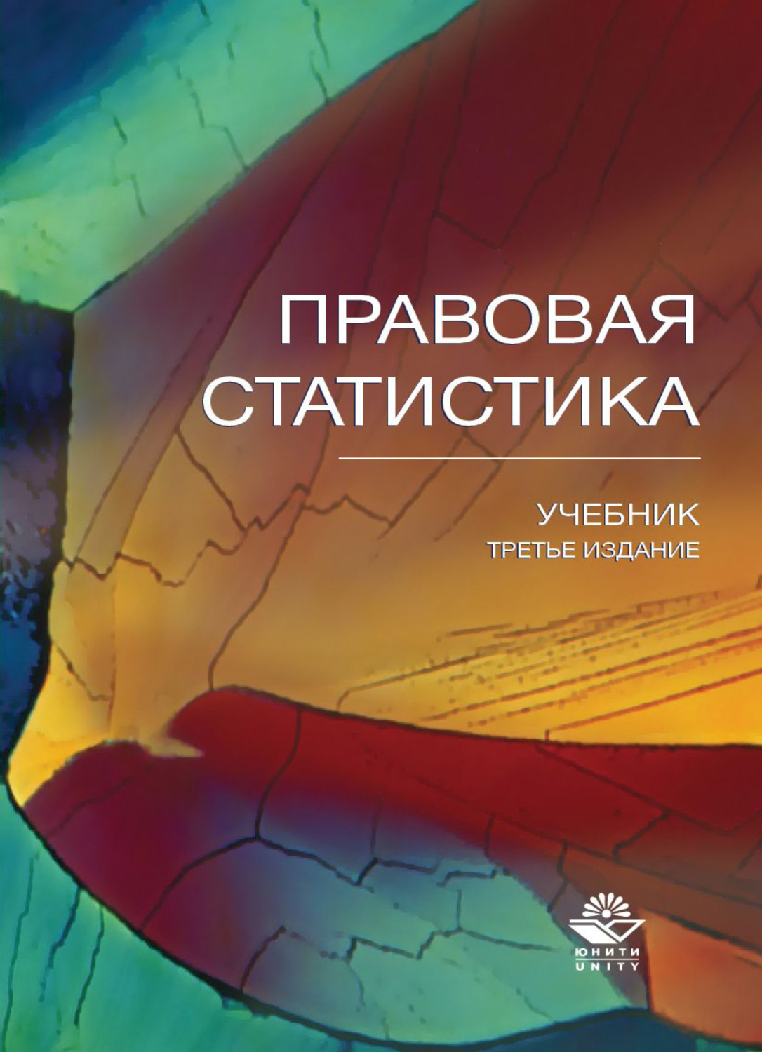 Обложка книги «Правовая статистика»