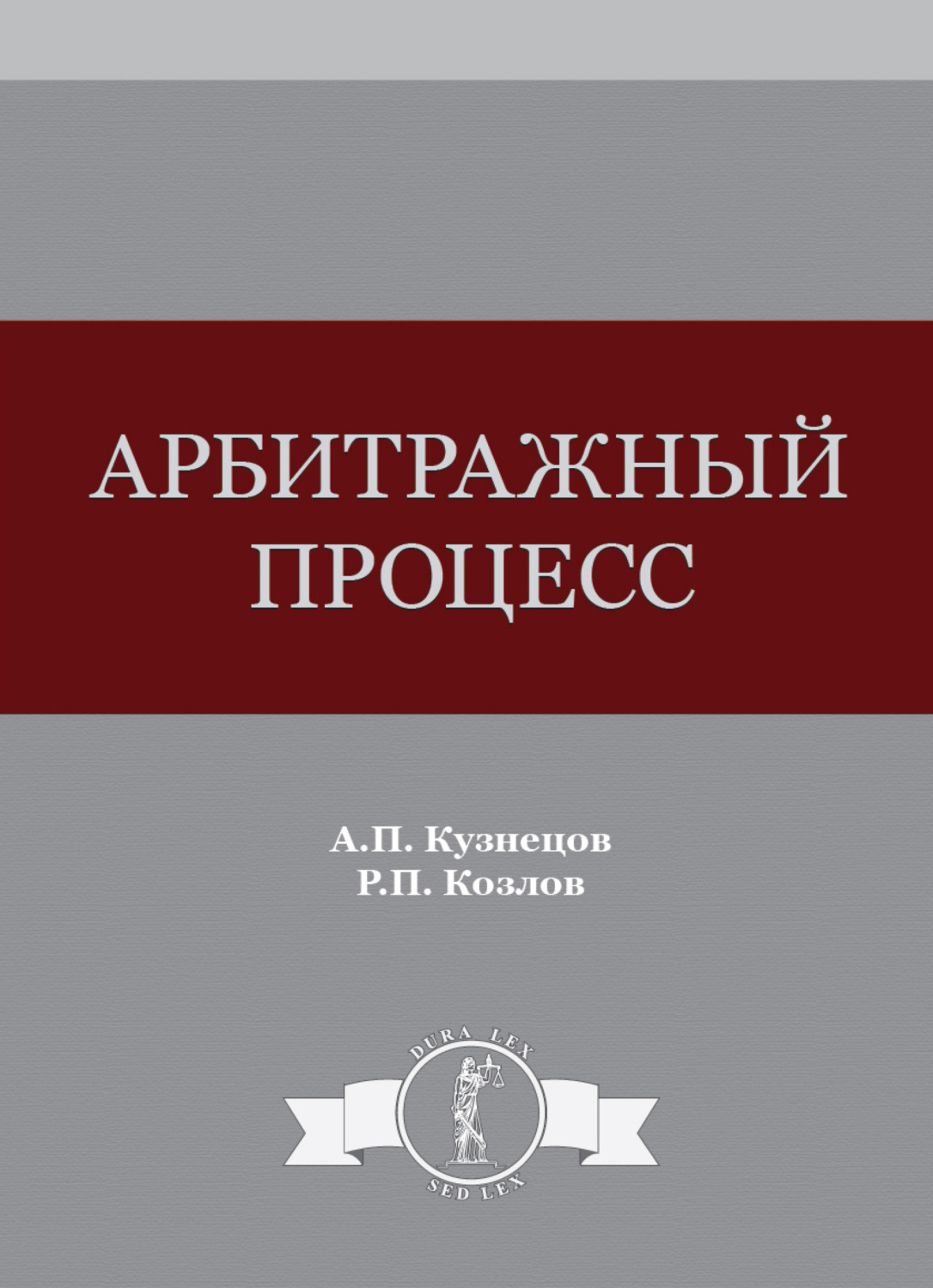 Обложка книги «Арбитражный процесс»