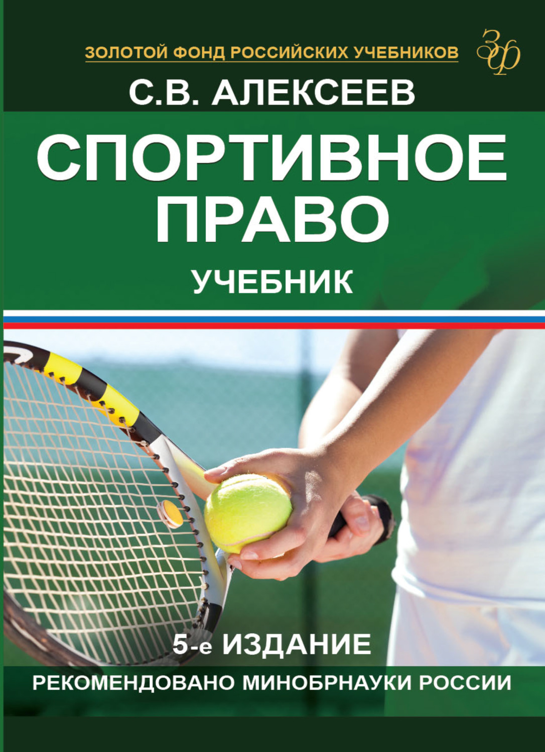 Обложка книги «Спортивное право»