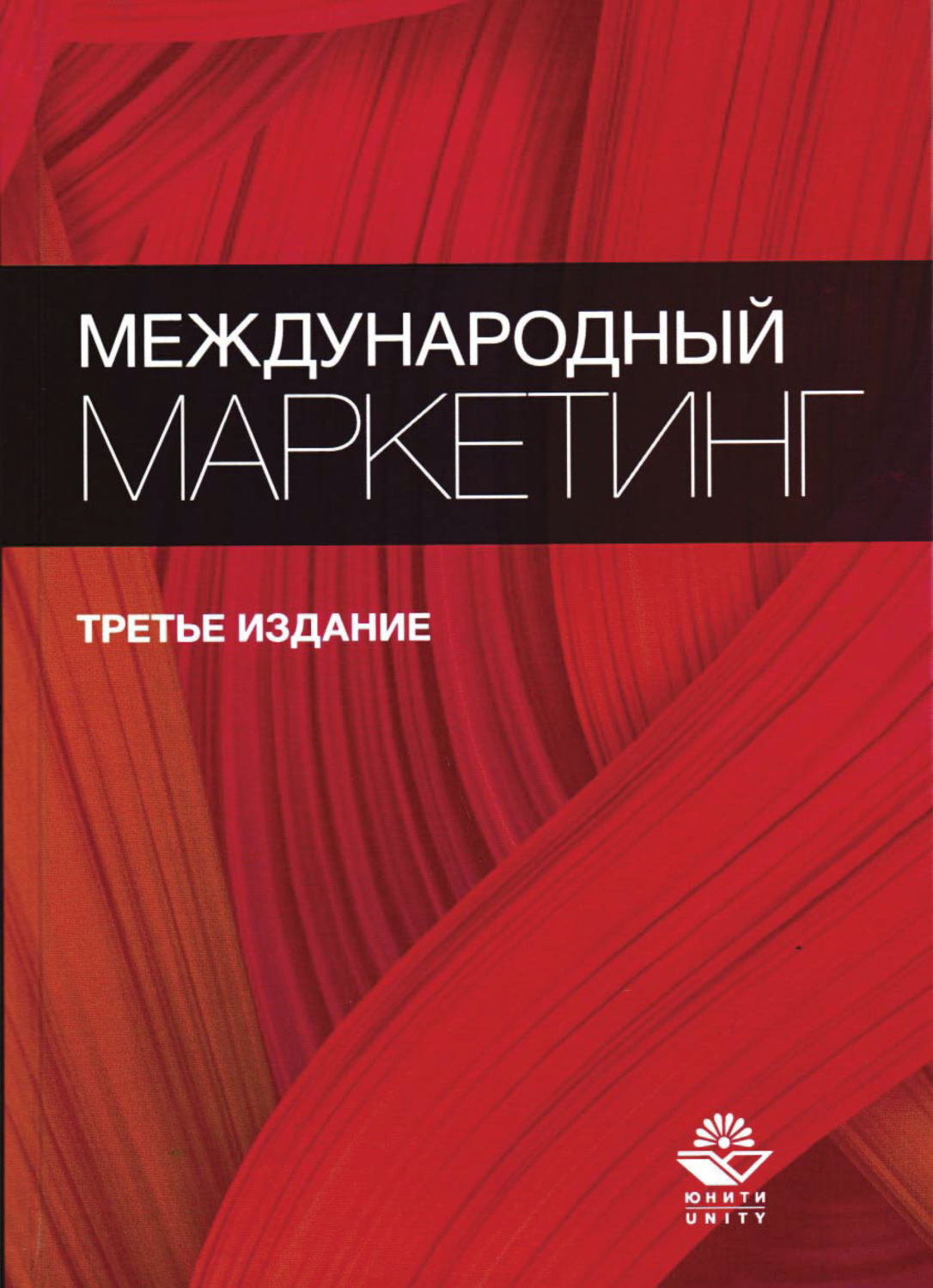 Обложка книги «Международный маркетинг»