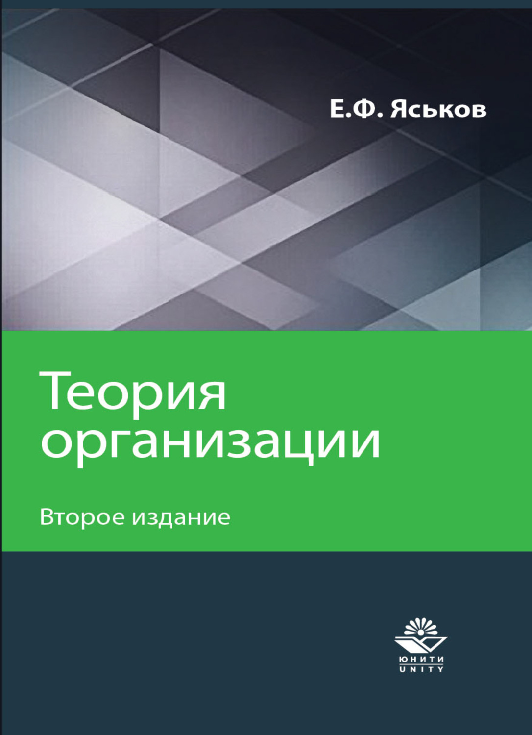 Обложка книги «Теория организации»