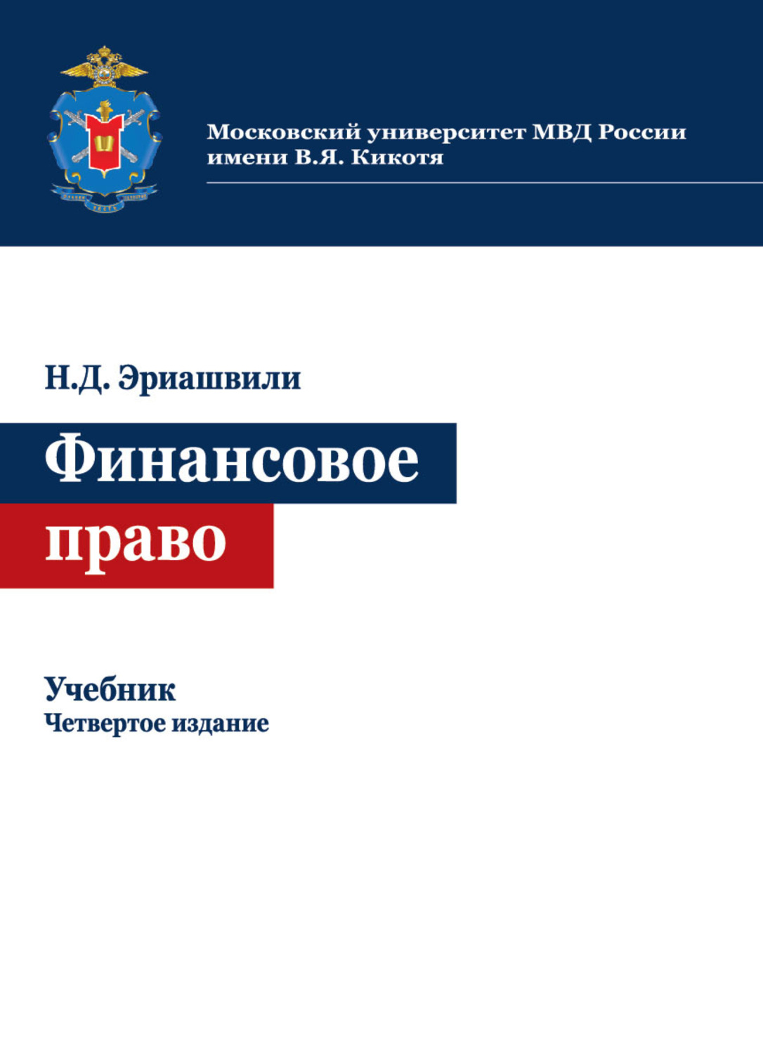 Обложка книги «Финансовое право»