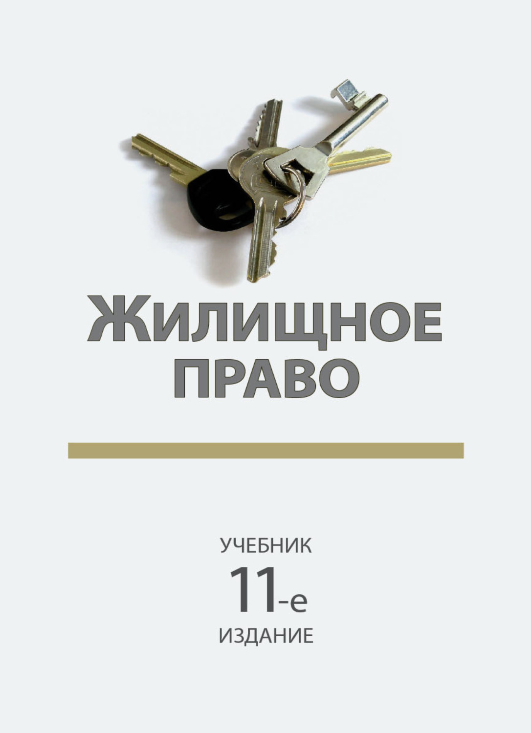 Обложка книги «Жилищное право»