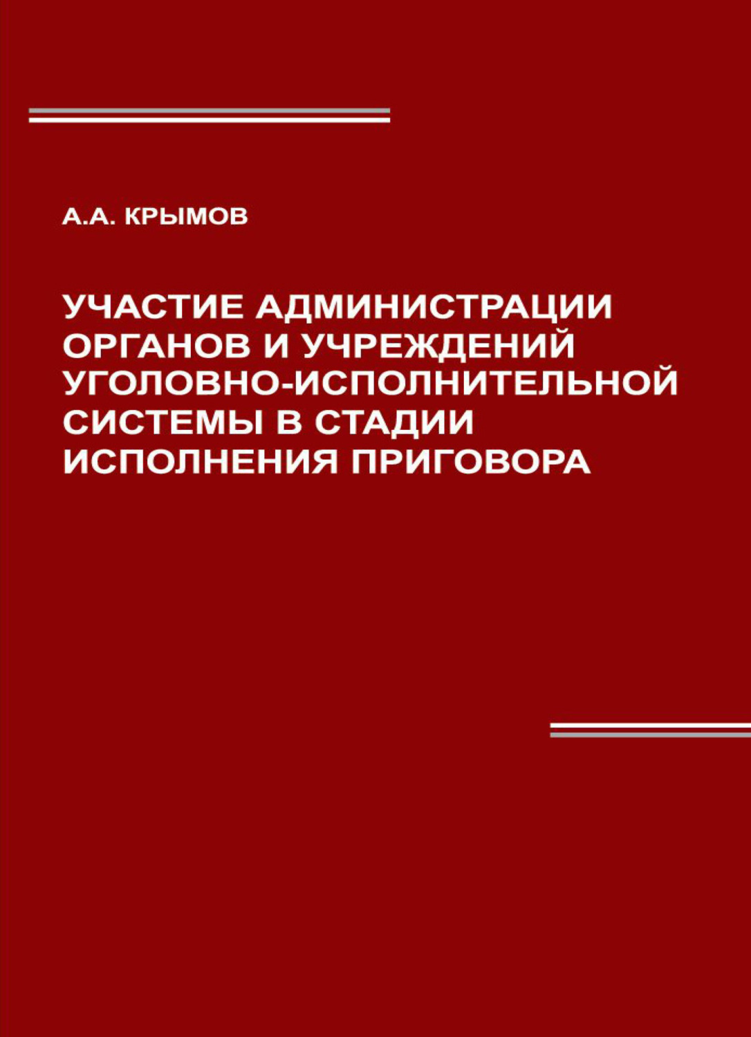 Обложка книги «Участие администрации органов и учреждений уголовно-исполнительной системы в стадии исполнения приговора»