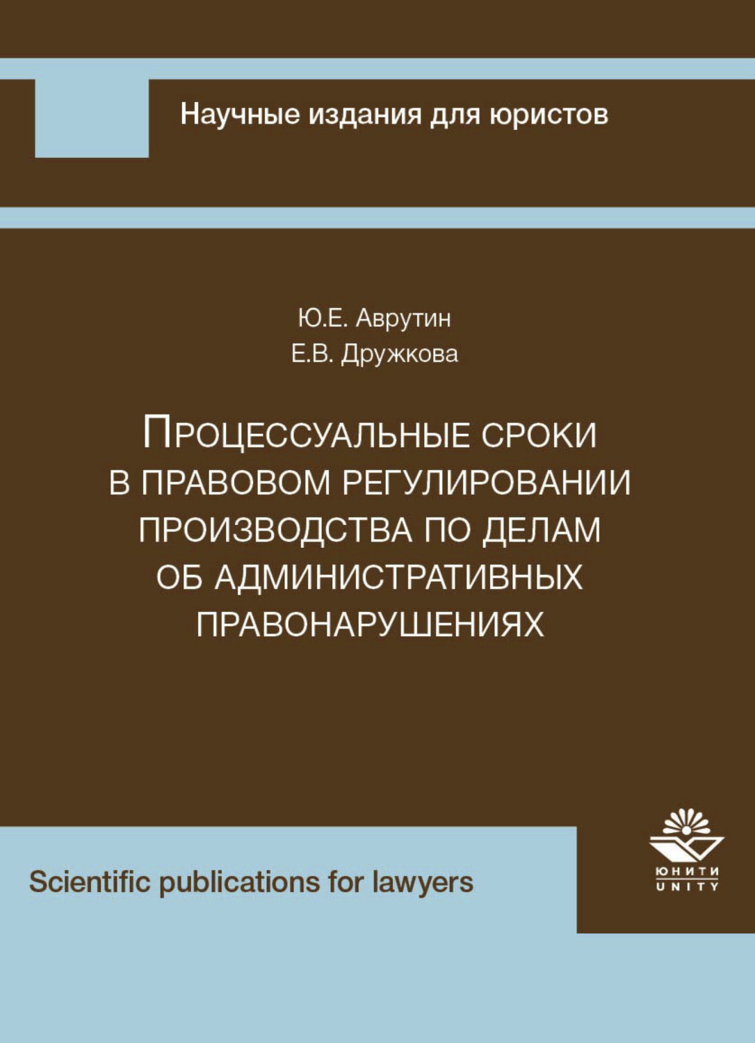 Обложка книги «Процессуальные сроки в правовом регулировании производства по делам об административных правонарушениях»