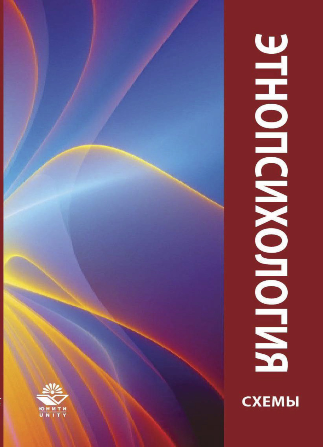 Обложка книги «Этнопсихология»