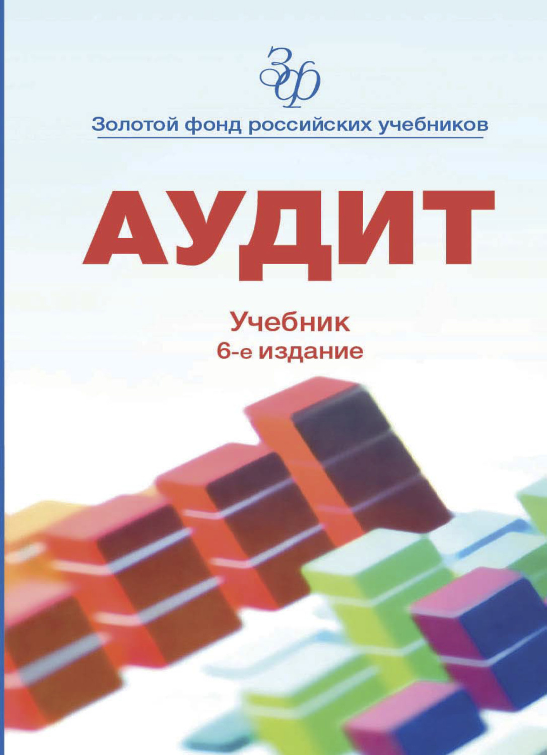 Обложка книги «Аудит»