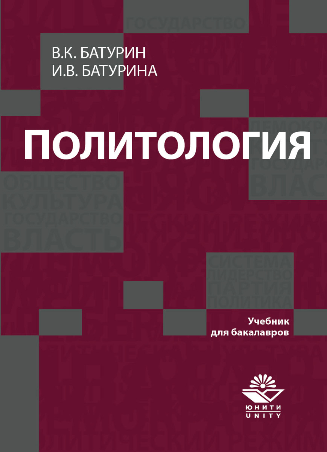 Обложка книги «Политология»