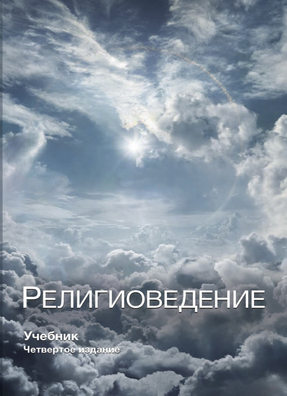 Обложка книги «Религиоведение»