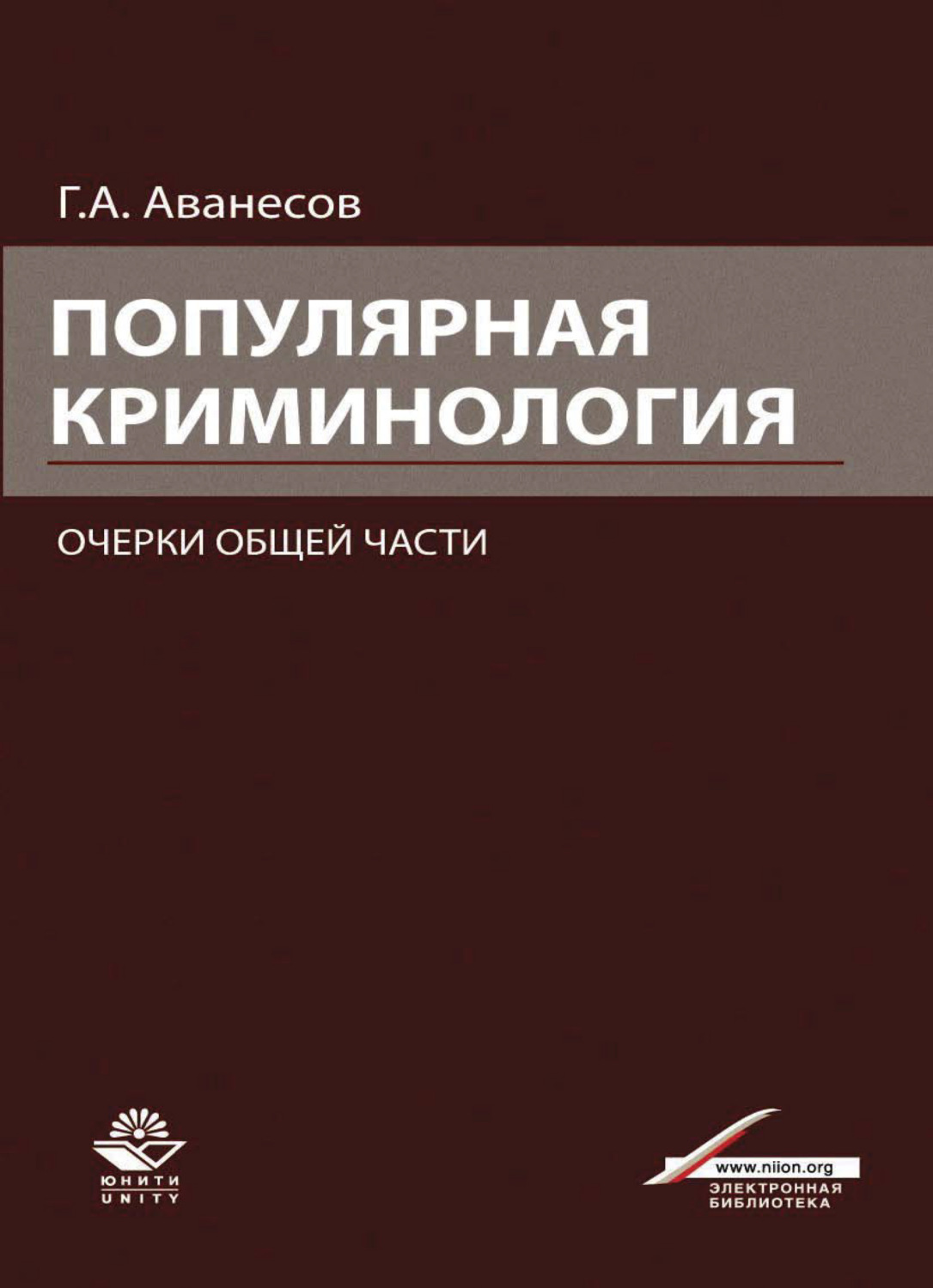 Обложка книги «Популярная криминология. Очерки общей части»