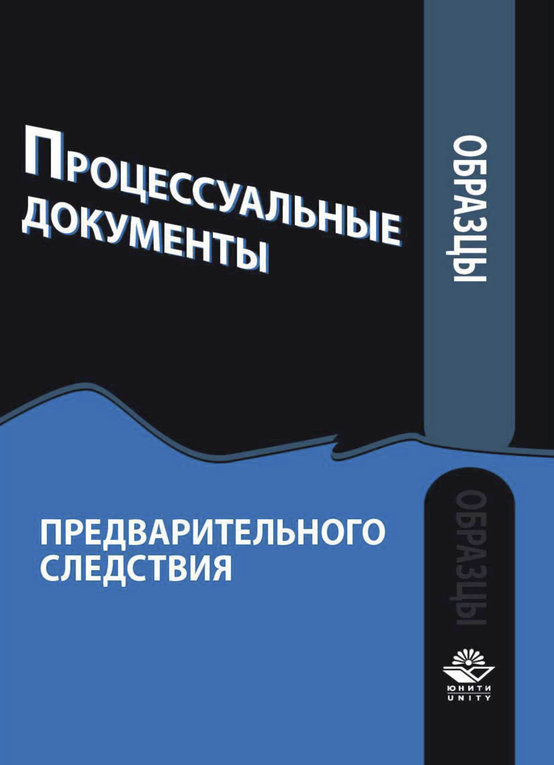 Обложка книги «Образцы процессуальных документов предварительного следствия»