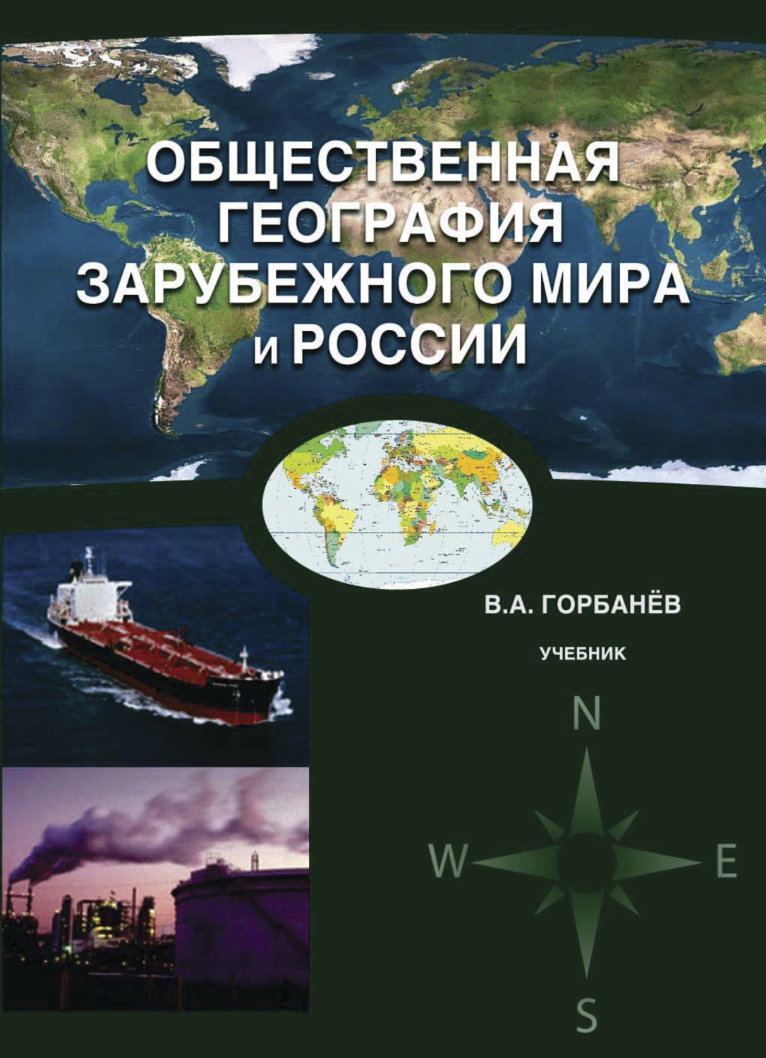 Обложка книги «Общественная география зарубежного мира и России»