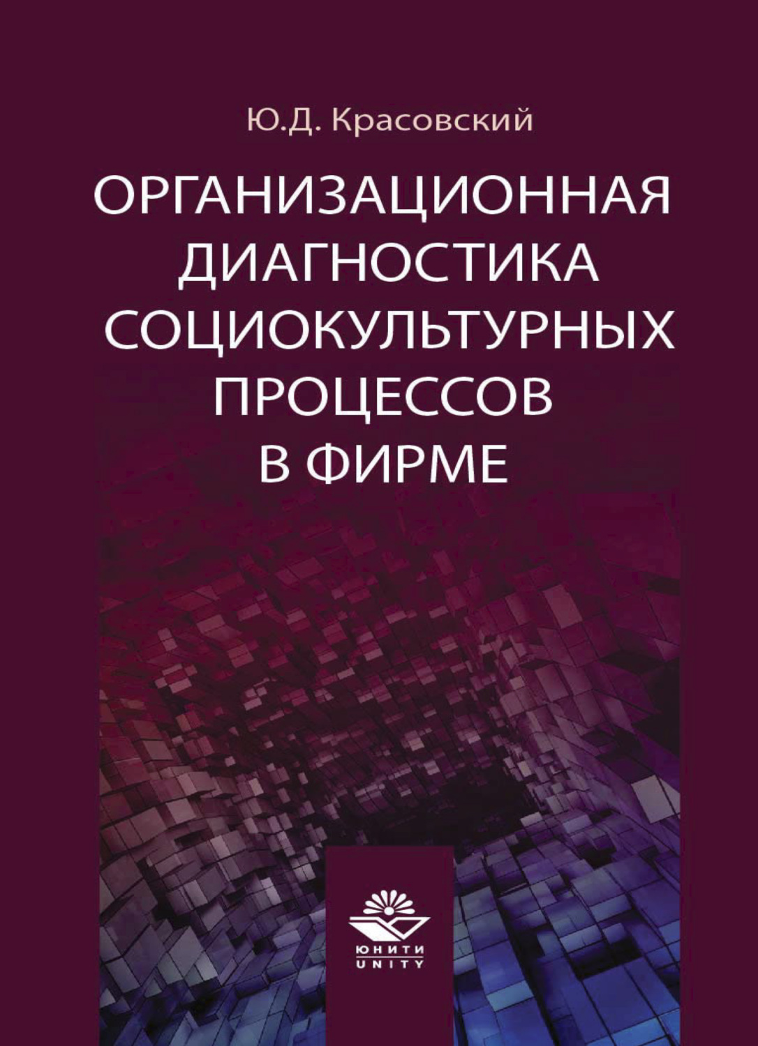 Обложка книги «Организационная диагностика социокультурных процессов в фирме»