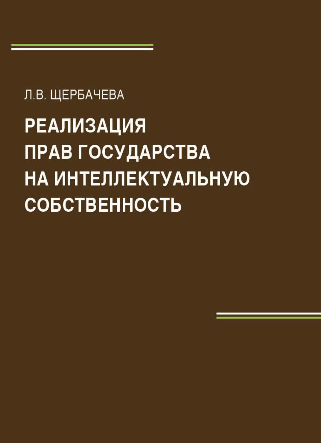 Обложка книги «Реализация прав государства на интеллектуальную собственность»