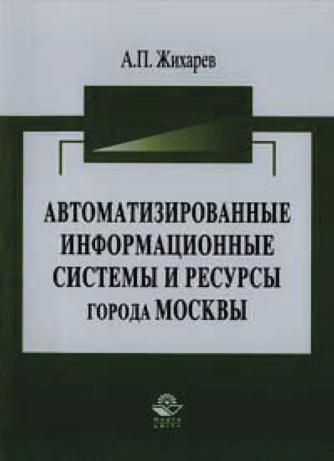 Обложка книги «Автоматизированные информационные системы и ресурсы города Москвы»