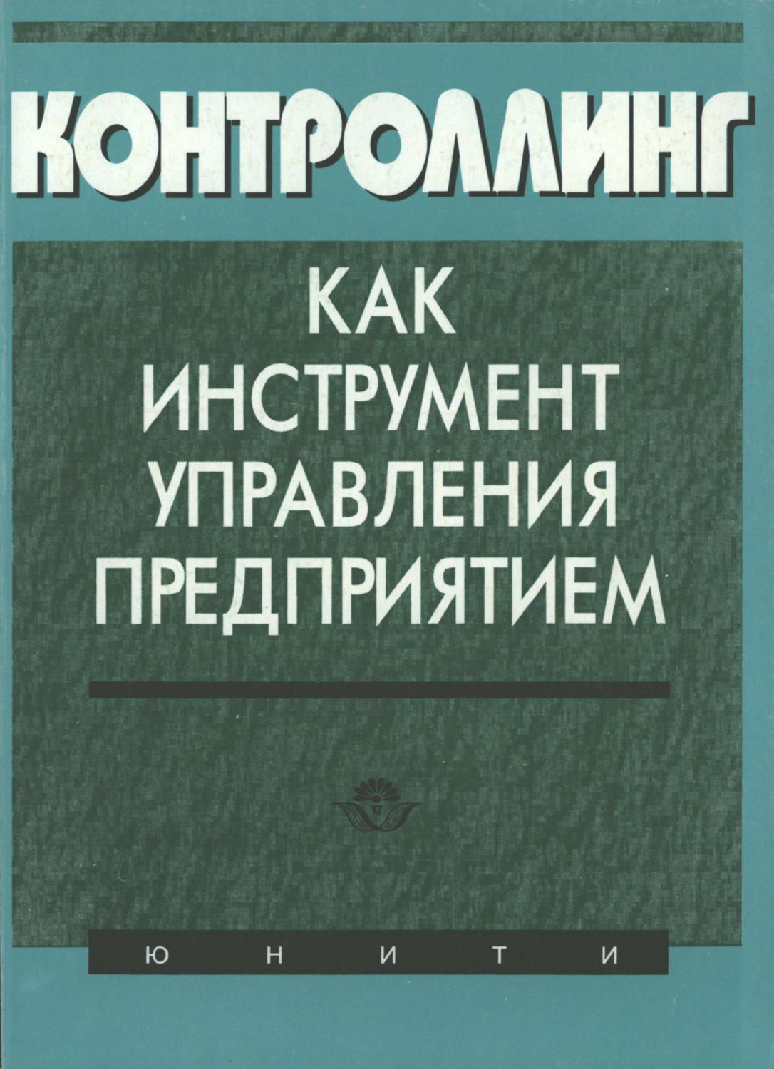Обложка книги «Контроллинг как инструмент управления предприятием»