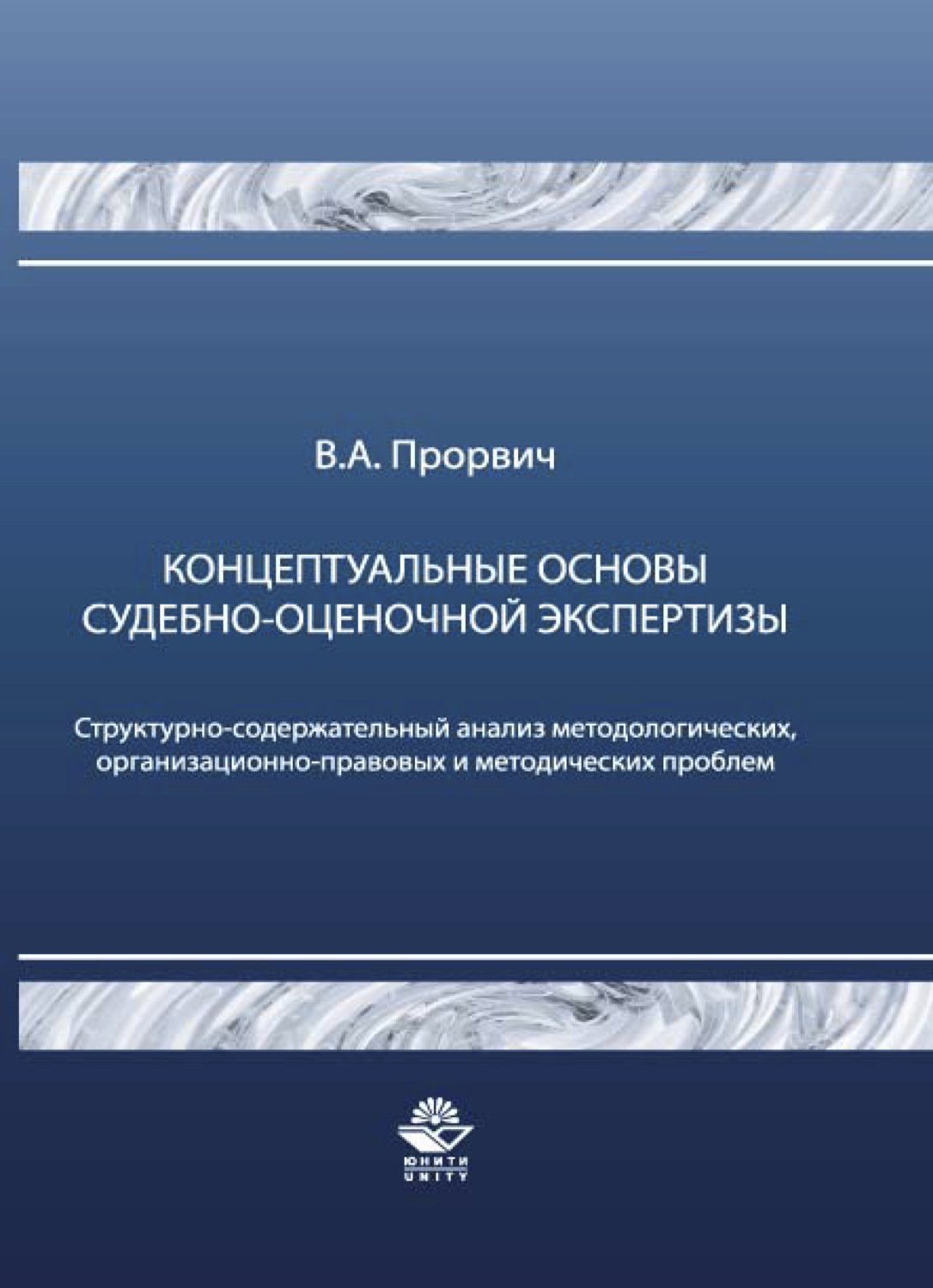 Обложка книги «Концептуальные основы судебно-оценочной экспертизы»