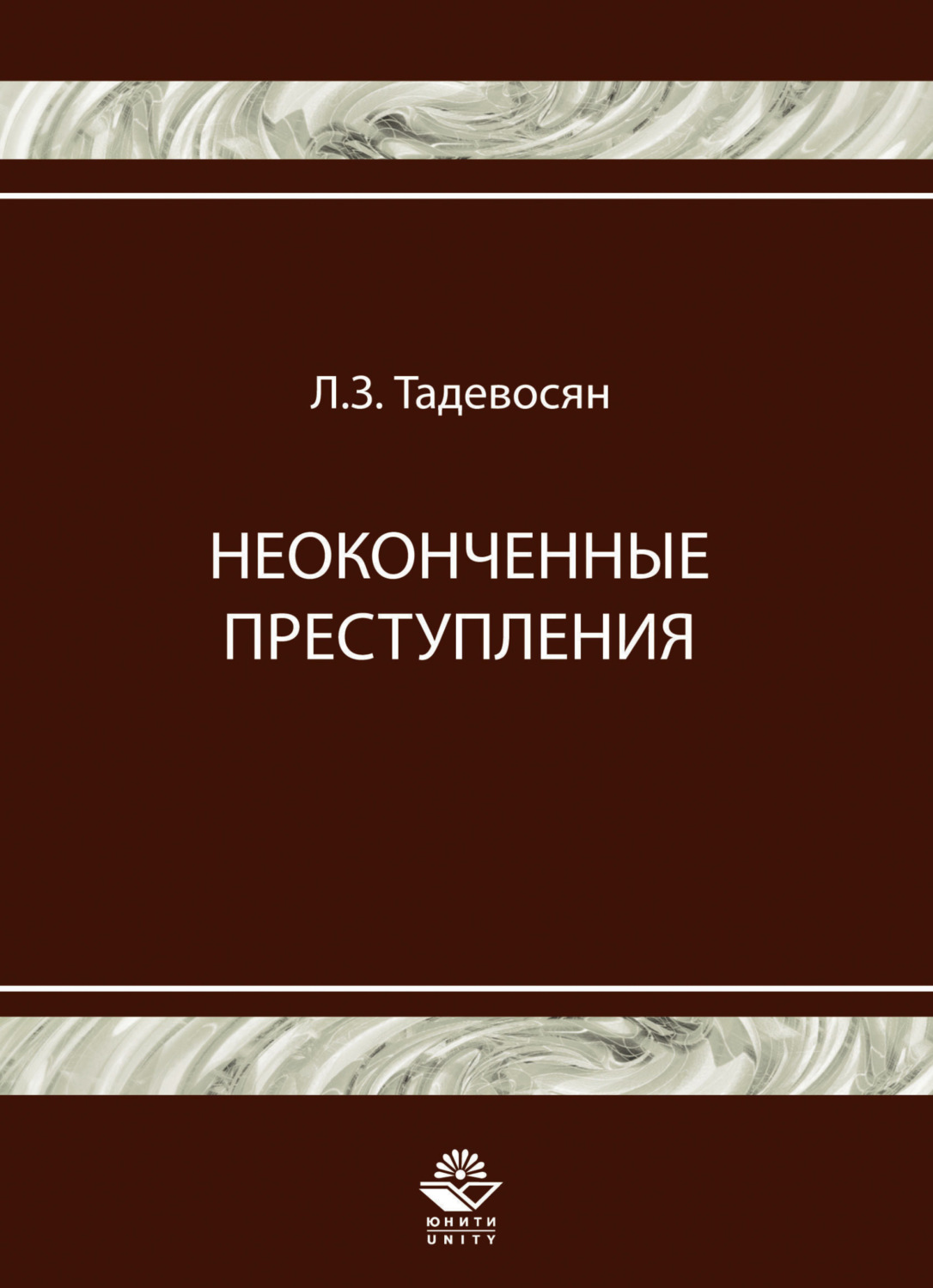 Обложка книги «Неоконченные преступления»