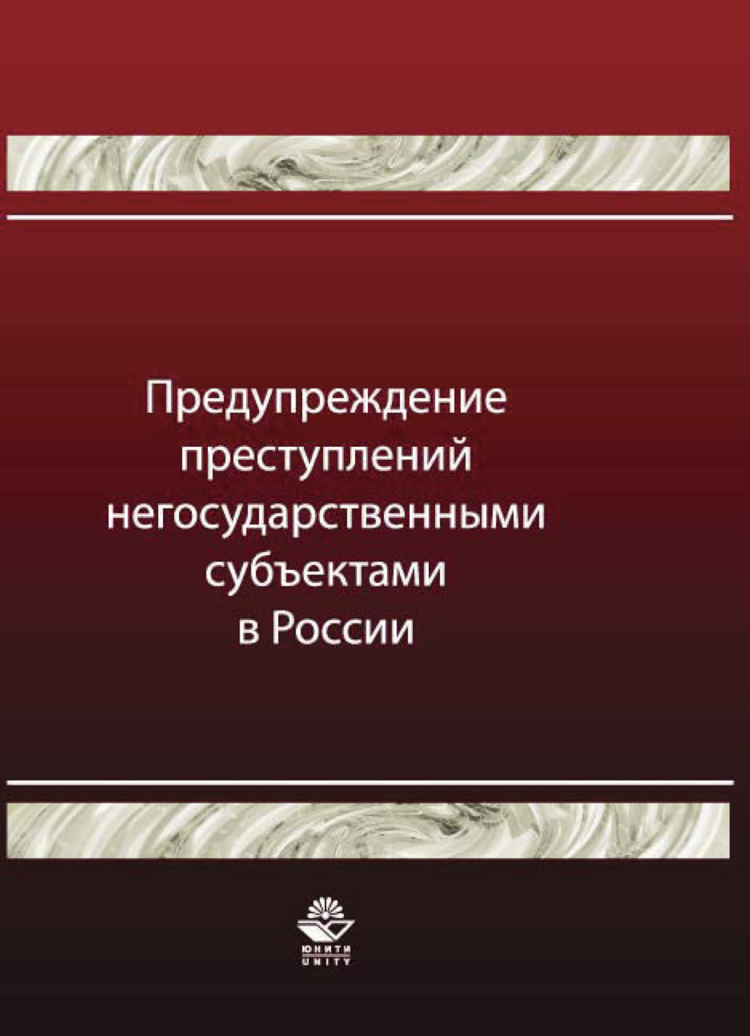 Обложка книги «Предупреждение преступлений негосударственными субъектами в России»