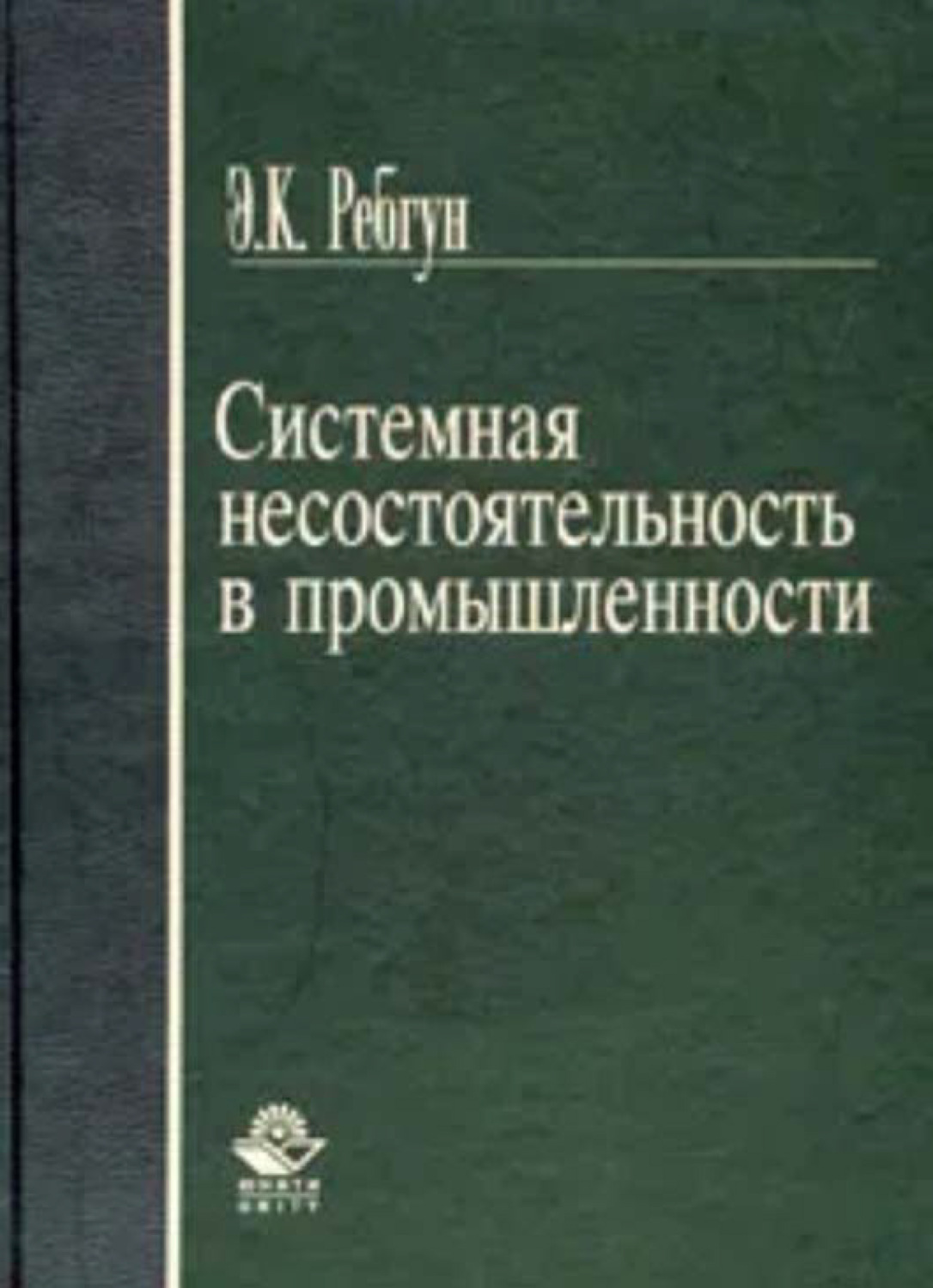 Обложка книги «Системная несостоятельность в промышленности»