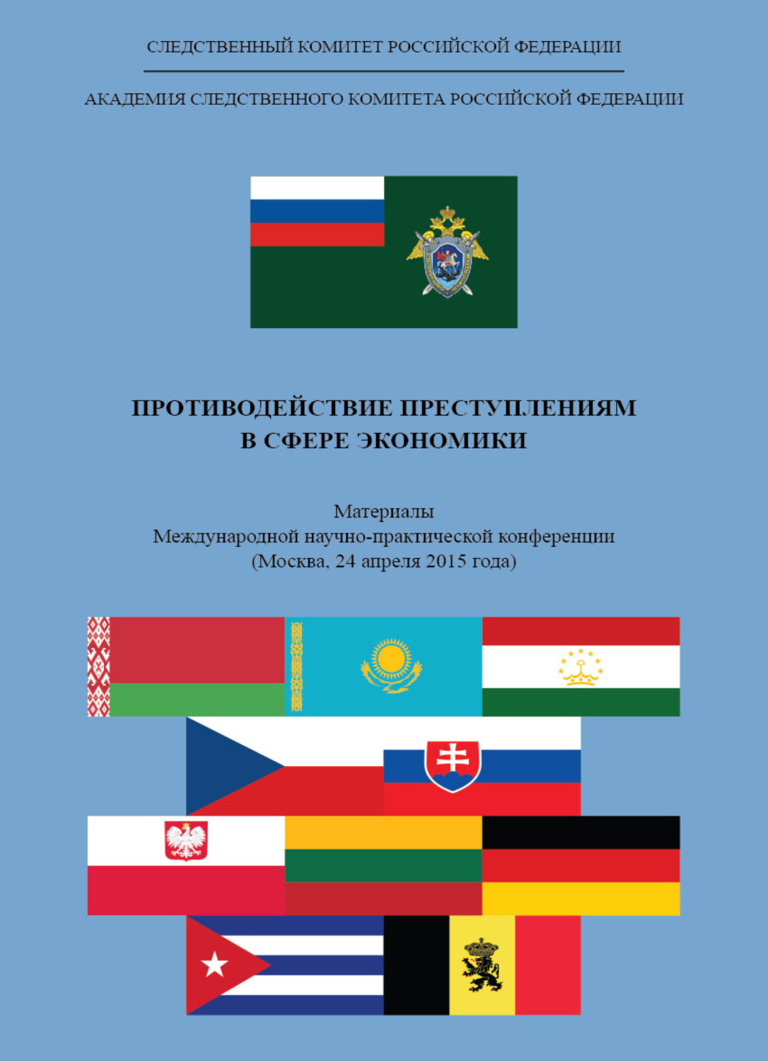 Обложка книги «Противодействие преступлениям в сфере экономики»