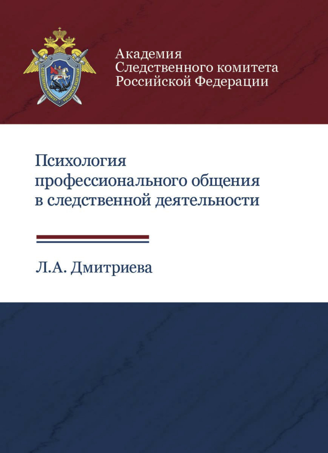 Обложка книги «Психология профессионального общения в следственной деятельности»