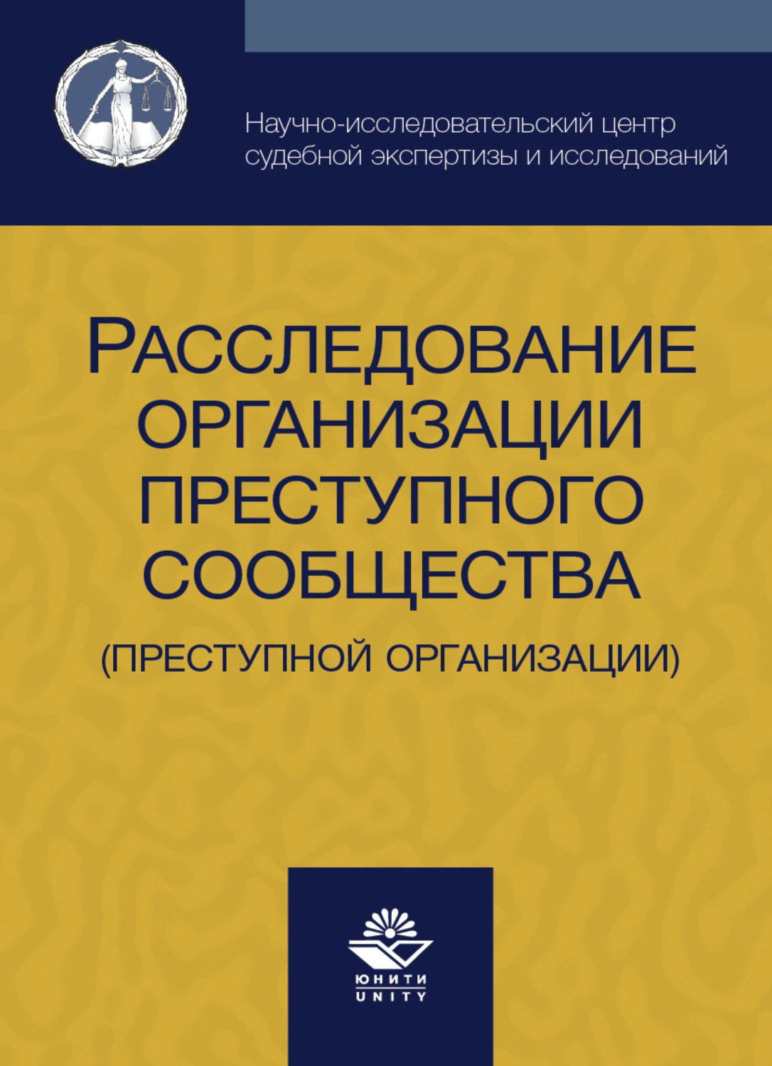Обложка книги «Расследование организации преступного сообщества (преступной организации)»