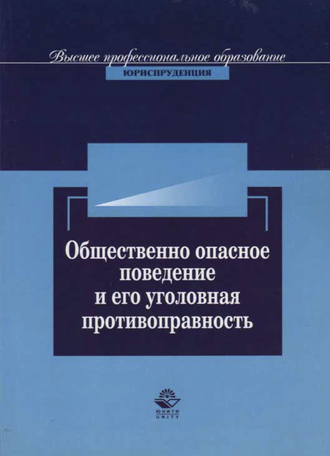 Обложка книги «Общественно опасное поведение и его уголовная противоправность»