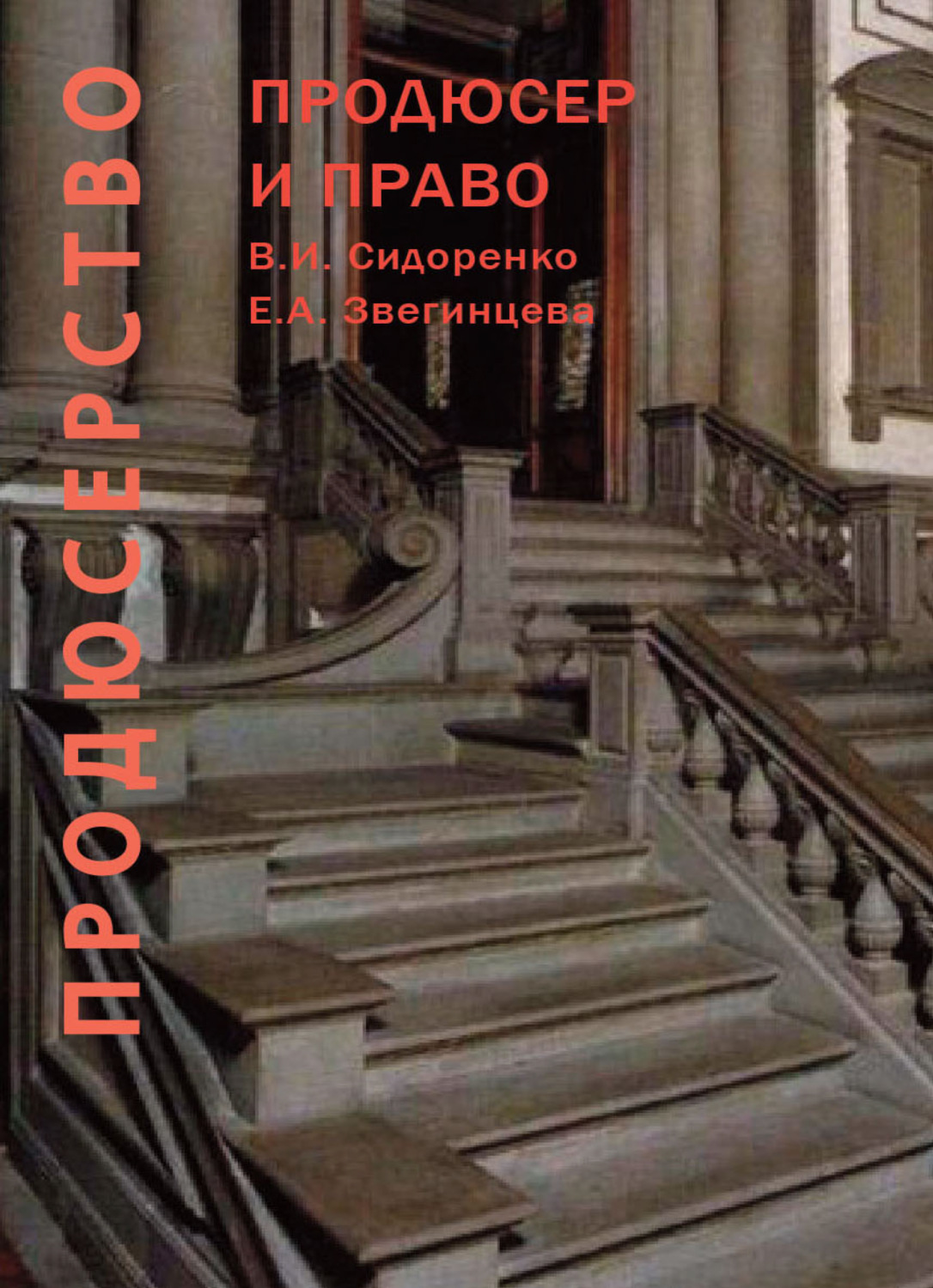 Обложка книги «Продюсерство. Продюсер и право. Юридические аспекты кинопроцесса»