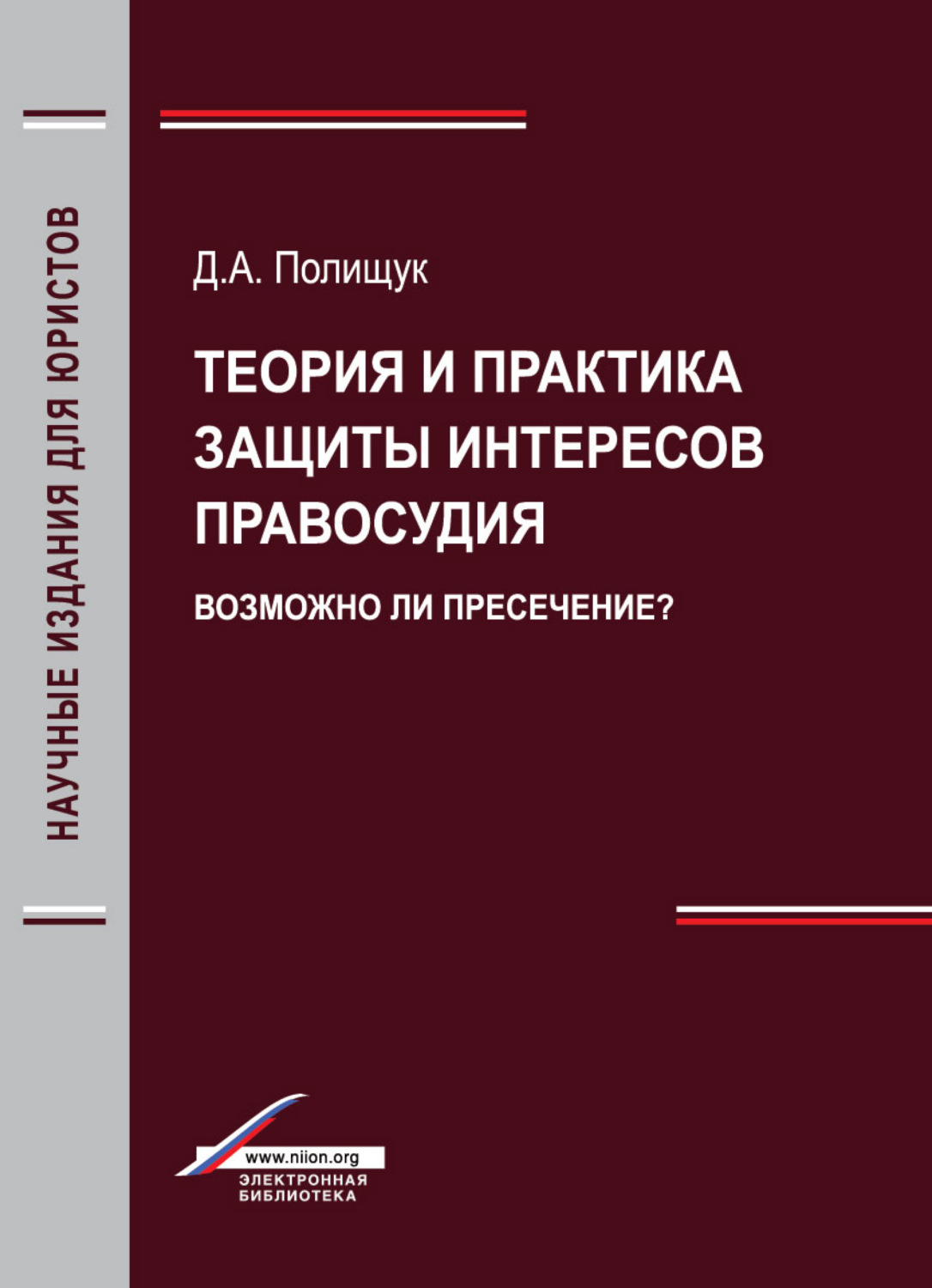 Обложка книги «Теория и практика защиты интересов правосудия. Возможно ли пресечение?»