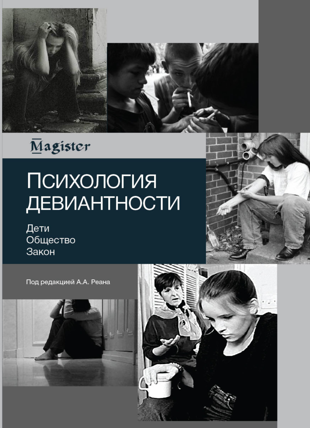 Обложка книги «Психология девиантности. Дети. Общество. Закон»