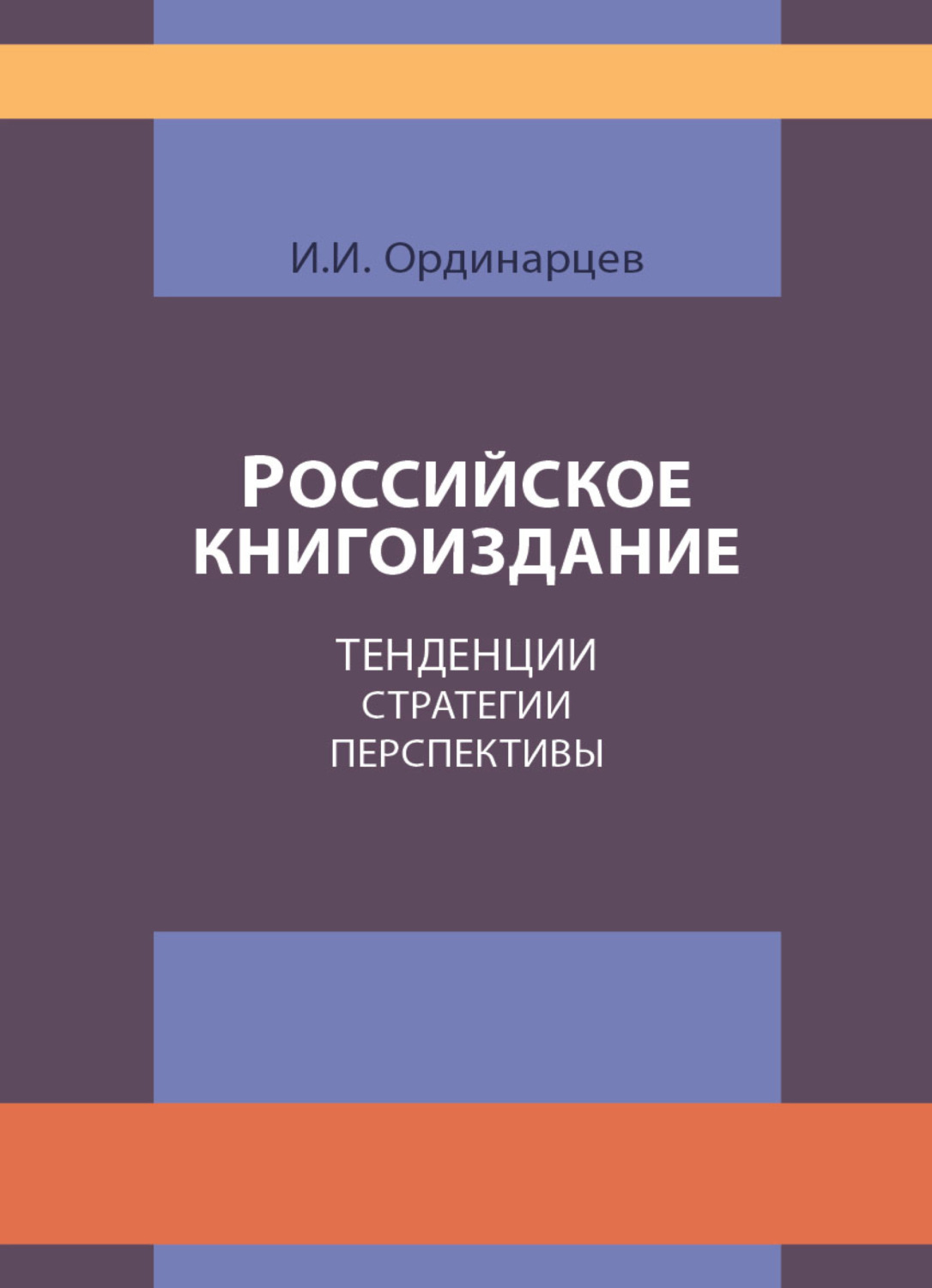 Обложка книги «Российское книгоиздание. Тенденции. Стратегии. Перспективы»