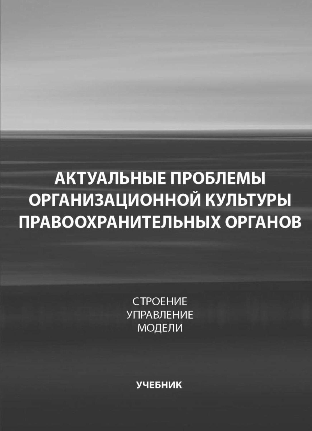 Обложка книги «Актуальные проблемы организационной культуры правоохранительных органов. Строение. Управление»
