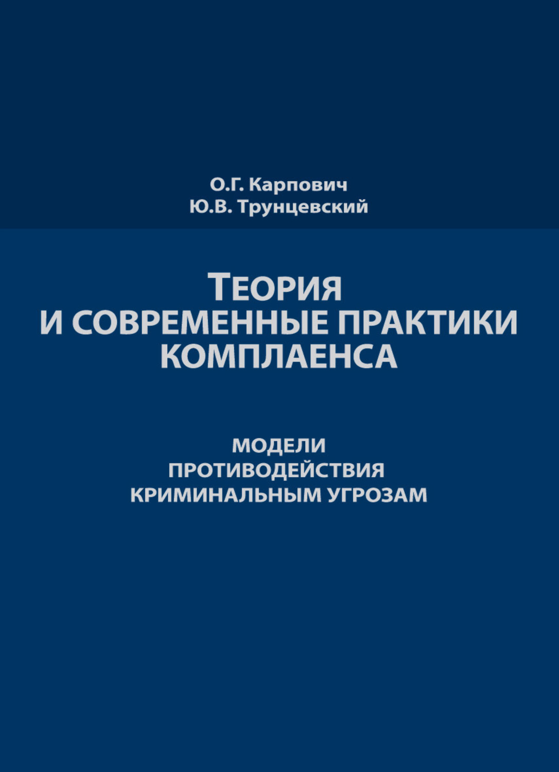 Обложка книги «Теория и современные практики комплаенса. Мировые модели противодействия криминальным угрозам»
