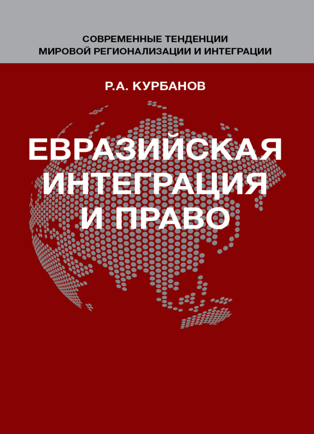 Обложка книги «Евразийская интеграция и право»