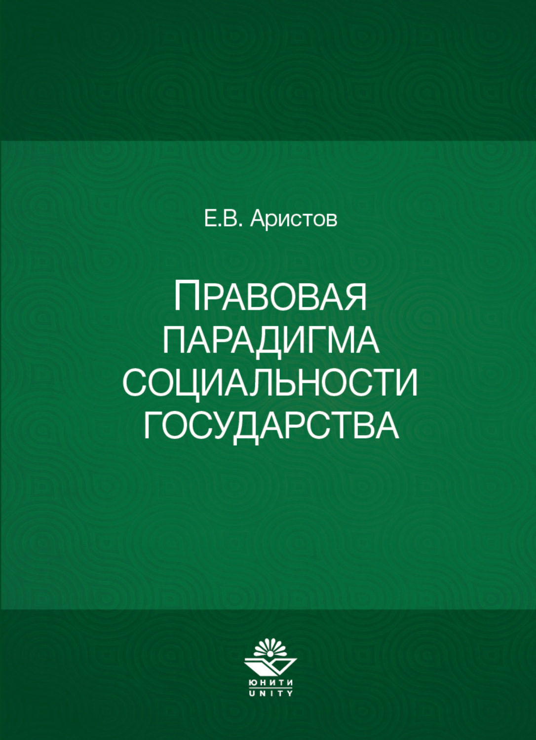 Обложка книги «Правовая парадигма социальности государства»