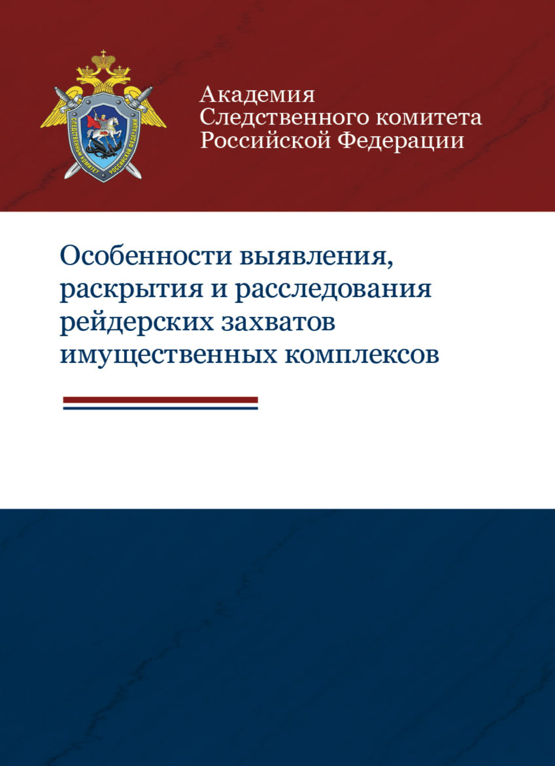 Обложка книги «Особенности выявления, раскрытия и расследования рейдерских захватов имущественных комплексов»
