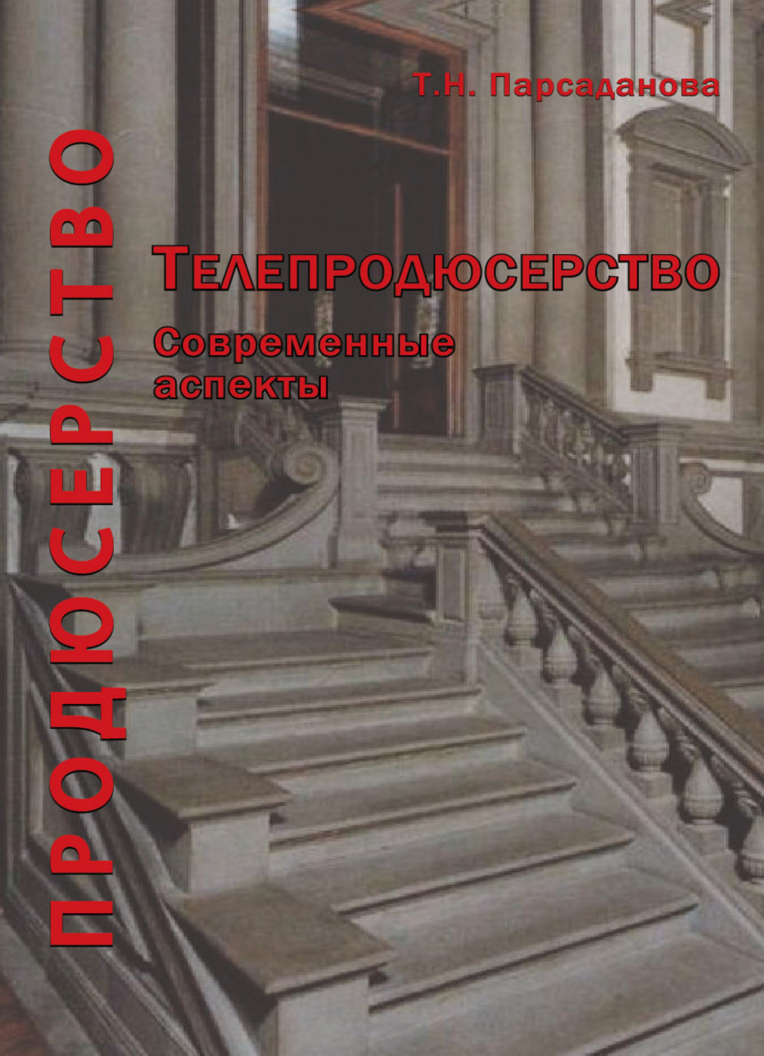 Обложка книги «Продюсерство. Телепродюсерство. Современные аспекты»
