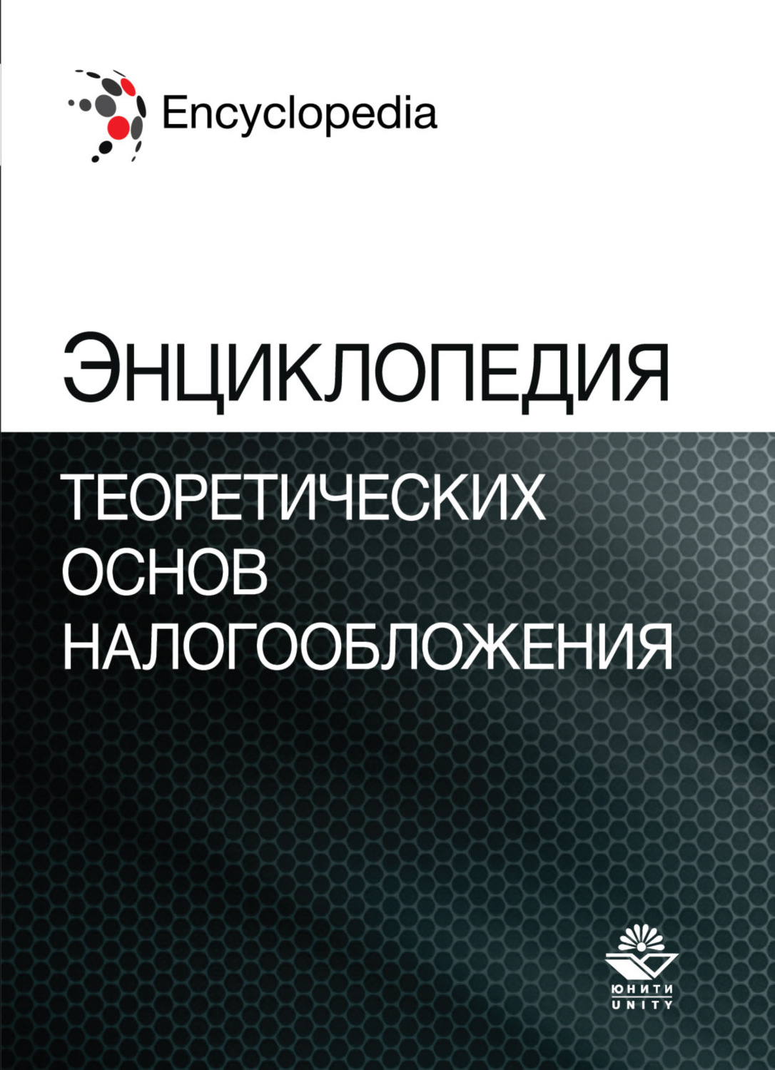 Обложка книги «Энциклопедия теоретических основ налогообложения. Энциклопедии для магистрантов»