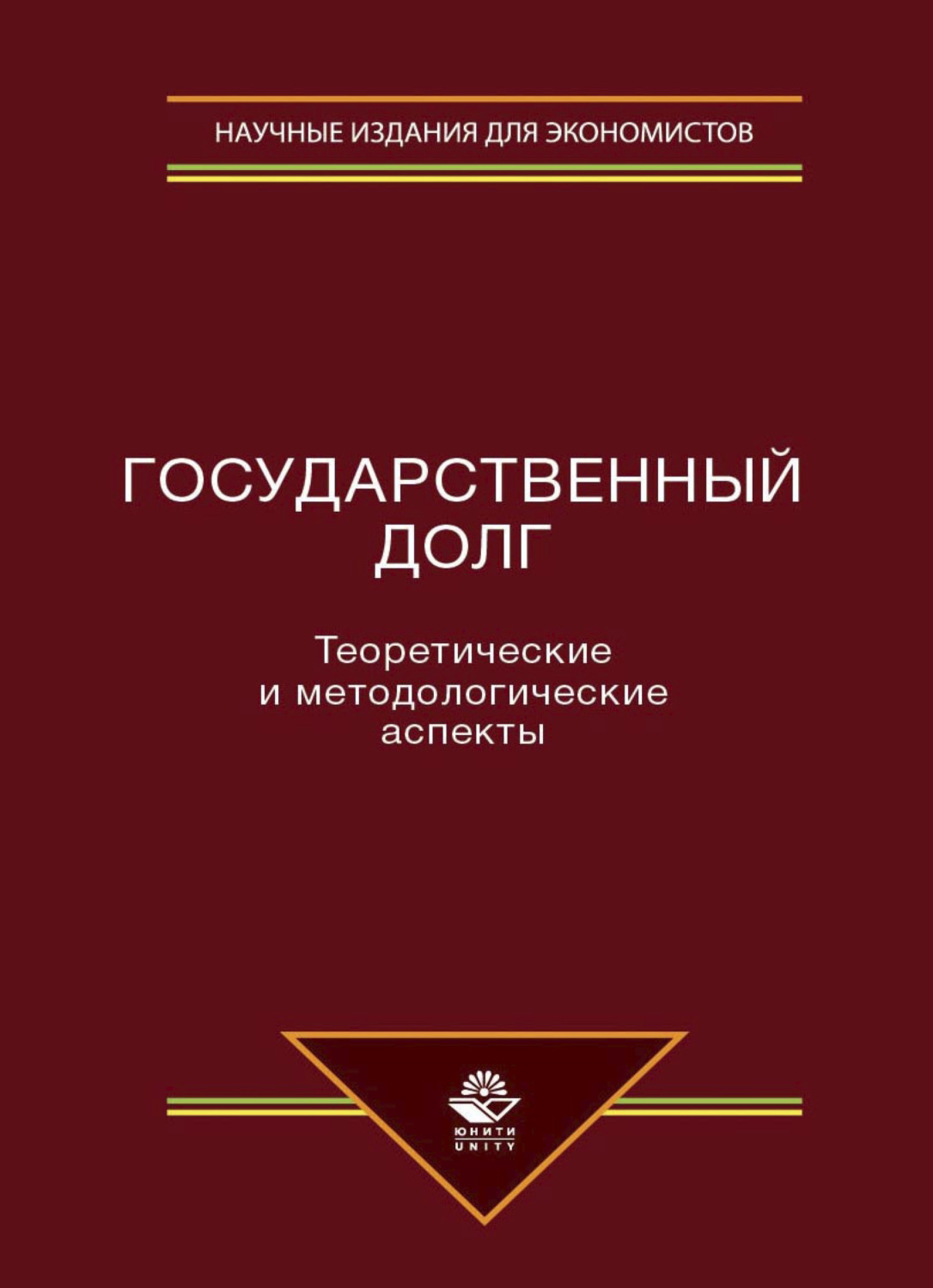 Обложка книги «Государственный долг. Теоретические и методологические аспекты»