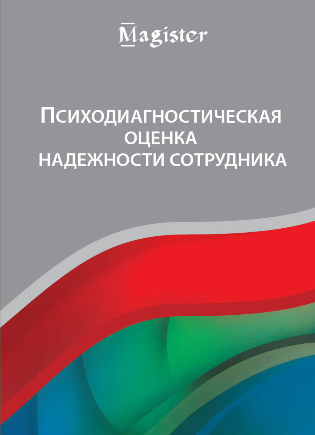 Обложка книги «Психодиагностическая оценка надежности сотрудника»