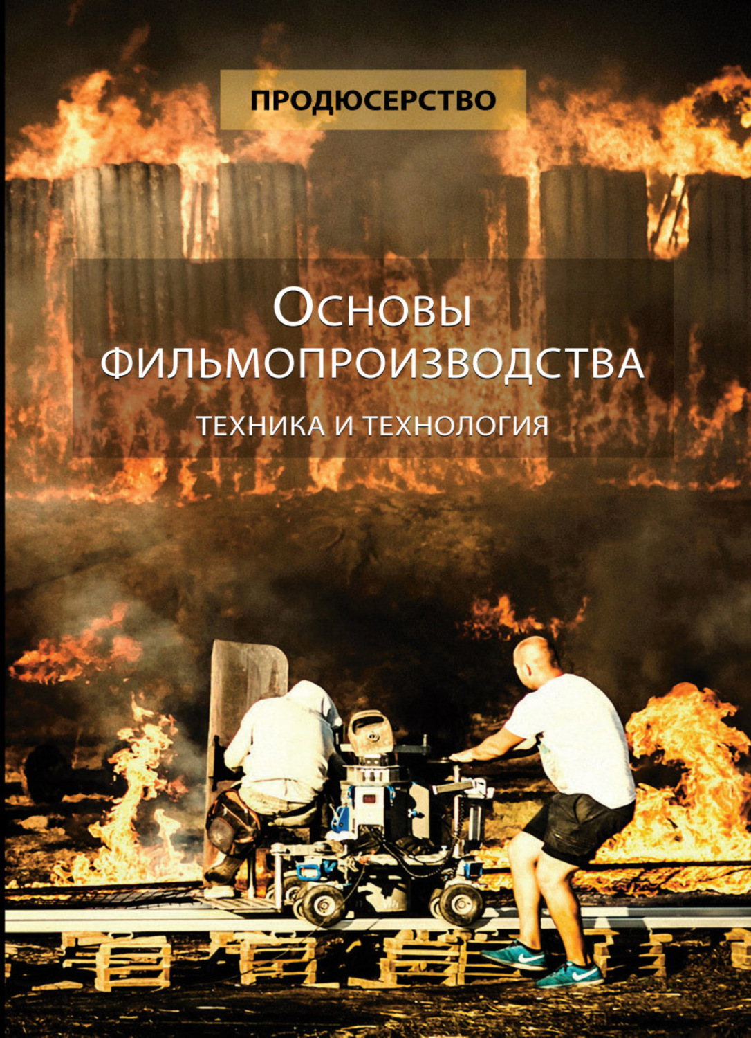 Обложка книги «Продюсерство. Основы фильмопроизводства. Техника и технология»