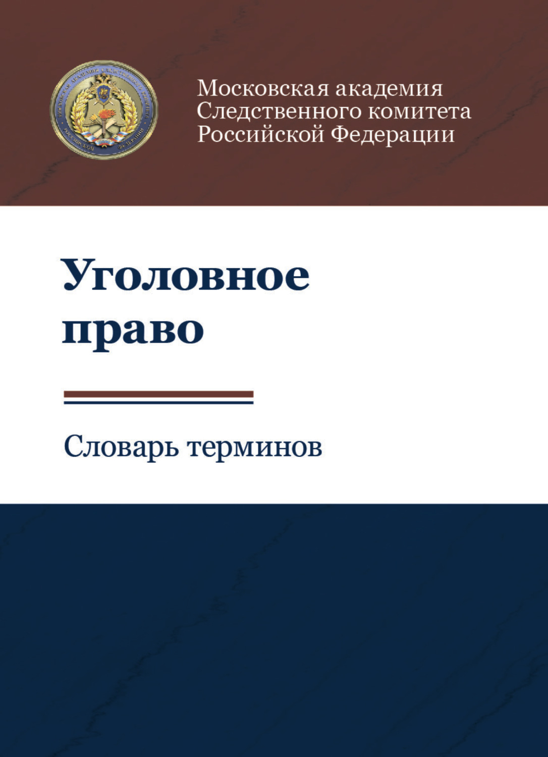 Обложка книги «Уголовное право. Словарь терминов»