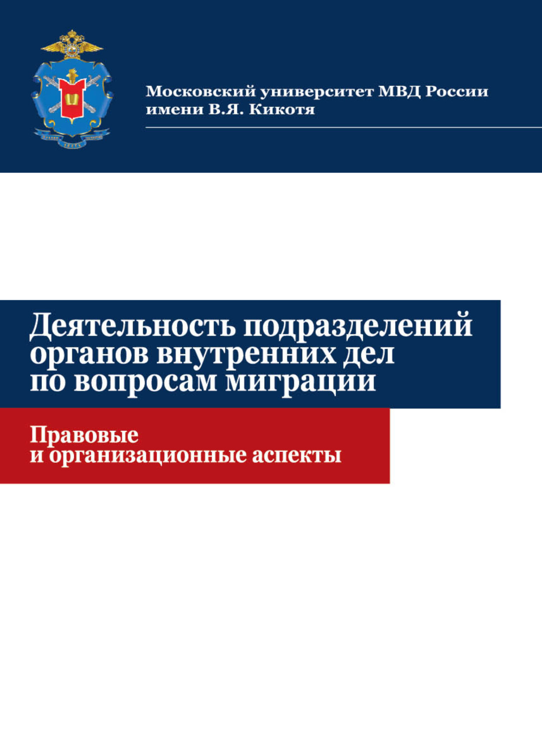Обложка книги «Деятельность подразделений органов внутренних дел по вопросам миграции. Правовые и организационные аспекты»