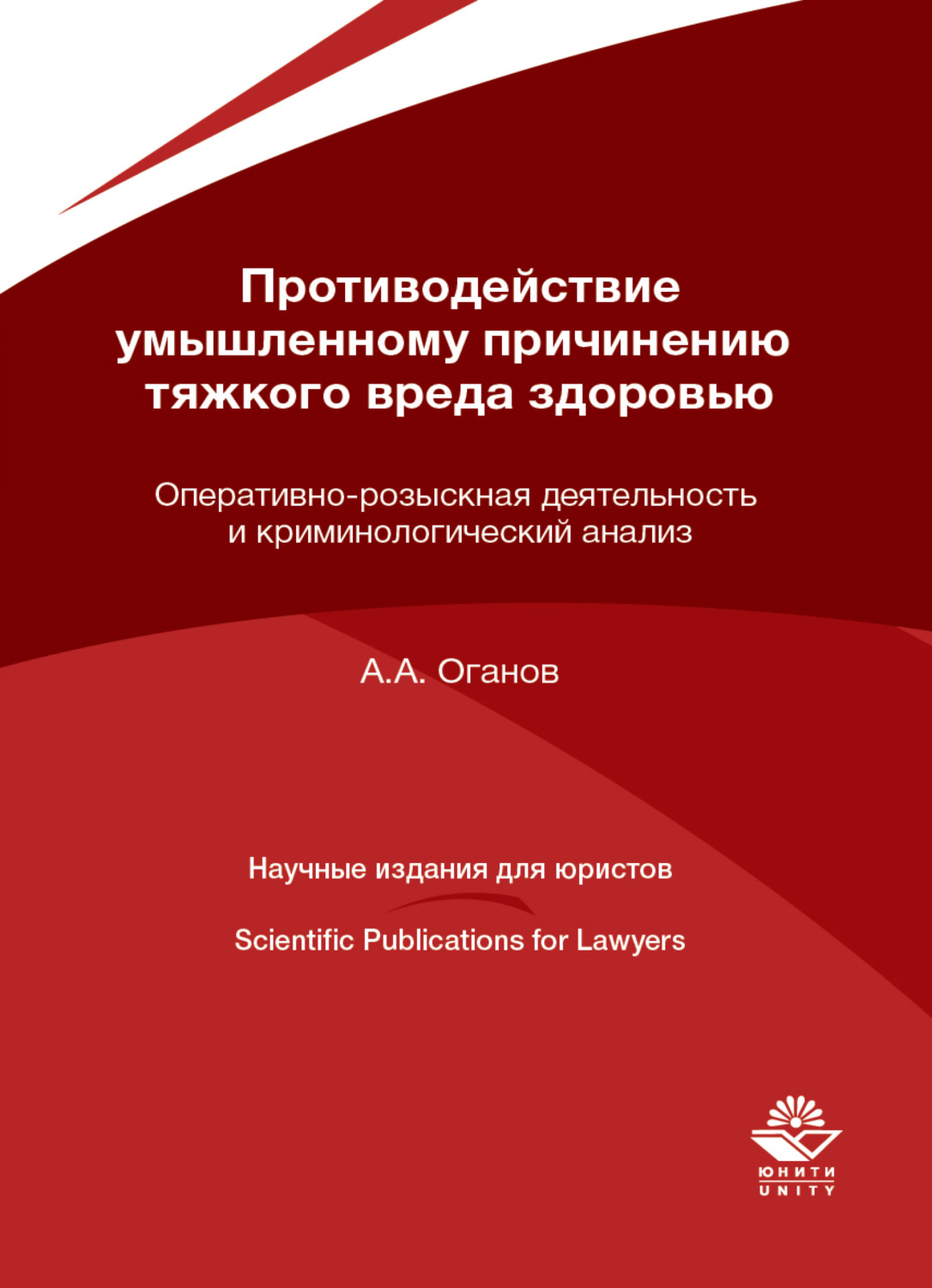 Обложка книги «Противодействие умышленному причинению тяжкого вреда здоровью. Оперативно-розыскная деятельность и криминологический анализ»