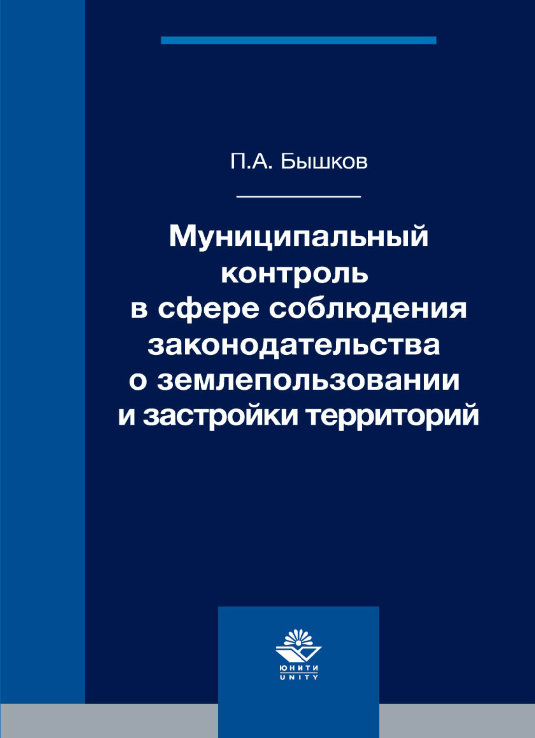 Обложка книги «Муниципальный контроль в сфере соблюдения законодательства о землепользовании и застройки территорий»