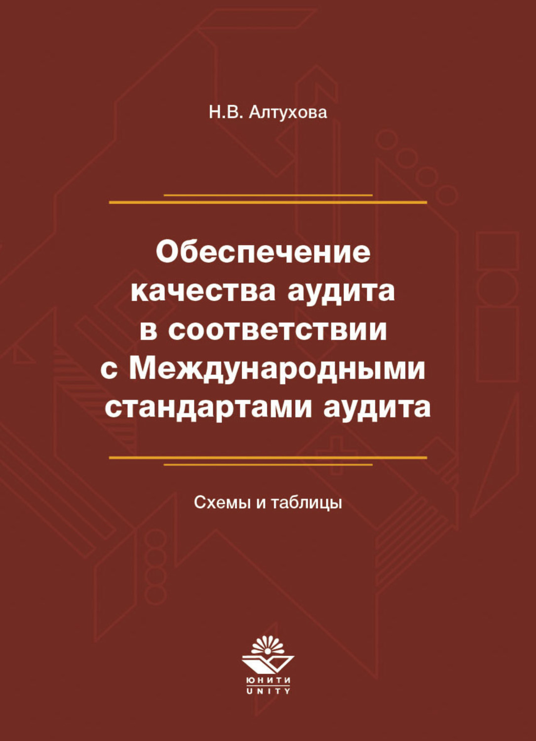 Обложка книги «Обеспечение качества аудита в соответствии с Международными стандартами аудита. Схемы и таблицы»